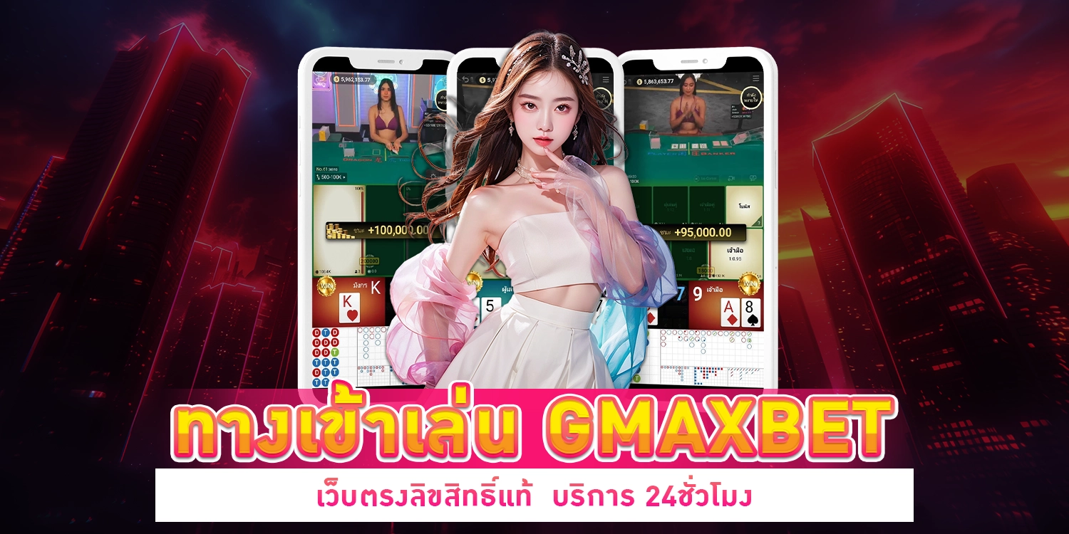 ทางเข้าเล่น GMAXBET