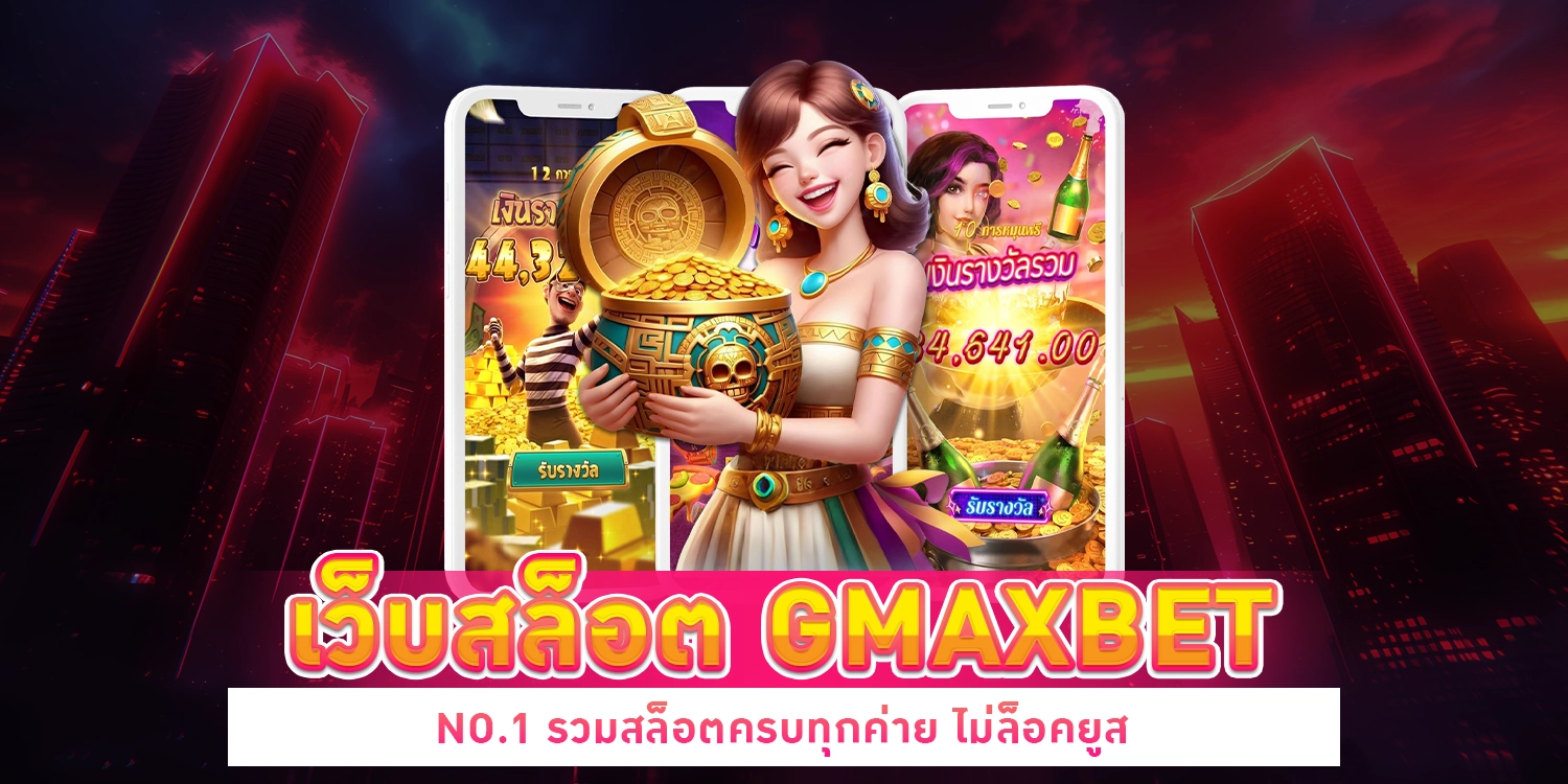เว็บสล็อต GMAXBET