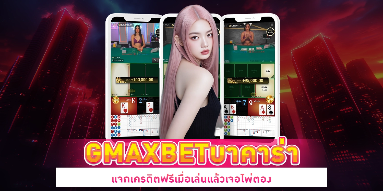 gmaxbetบาคาร่า