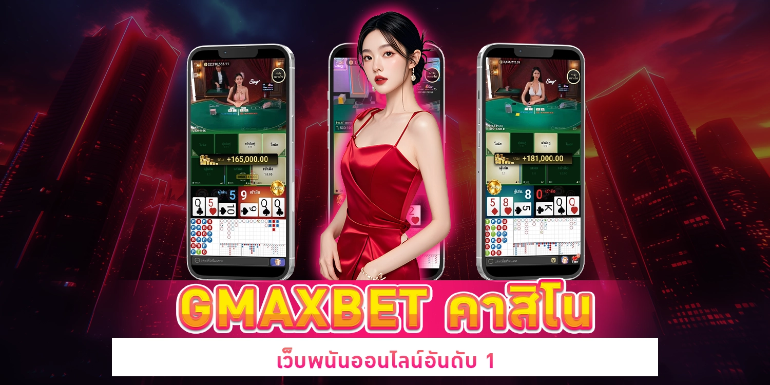 Gmaxbet คาสิโน