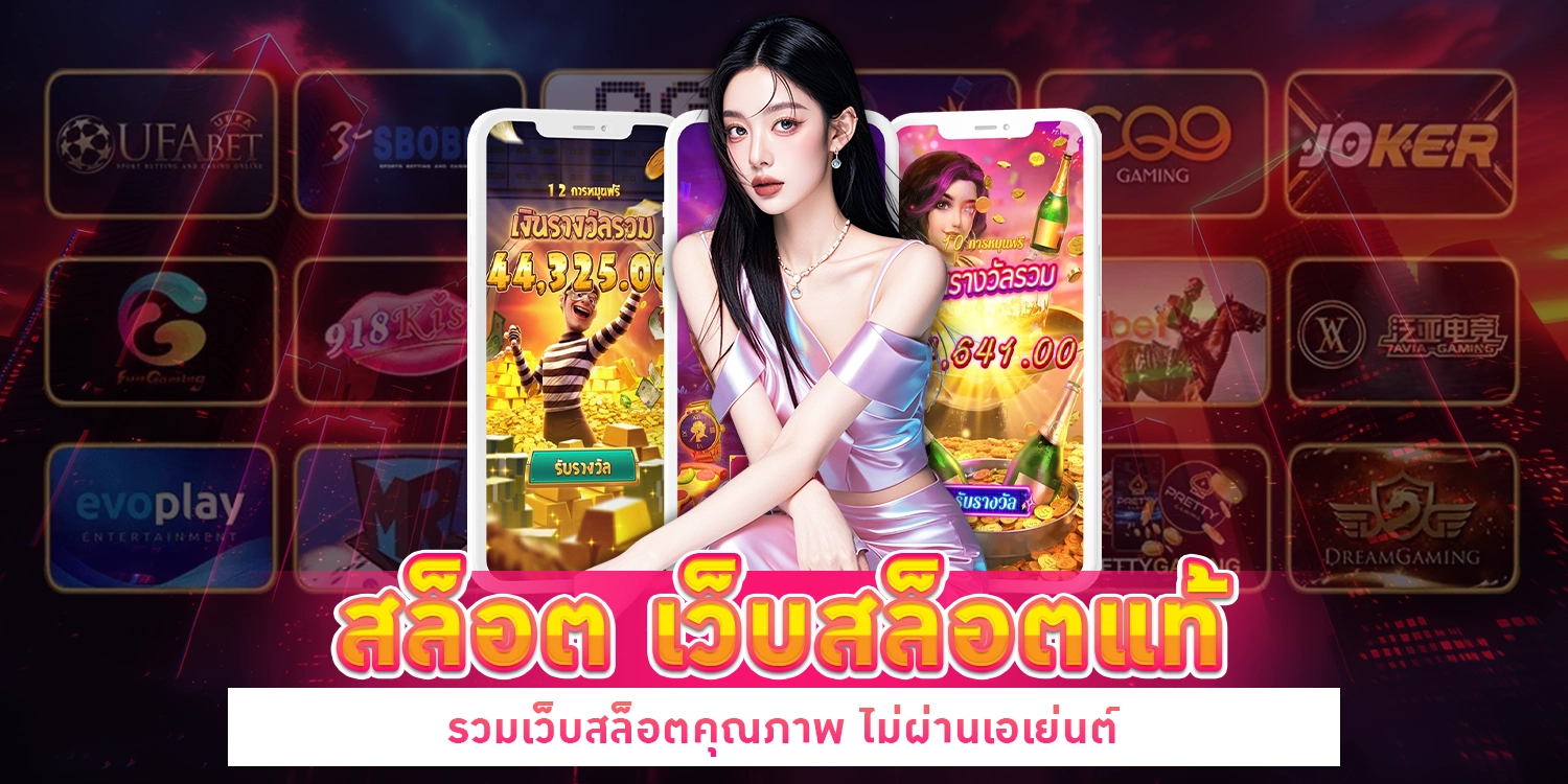 เว็บสล็อตแท้