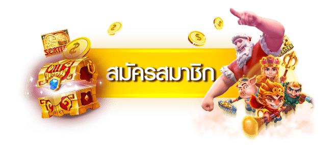 สมัครสมาชิก - ggmaxbet