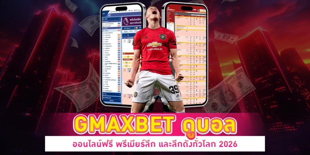 ดูบอลออนไลน์ฟรี