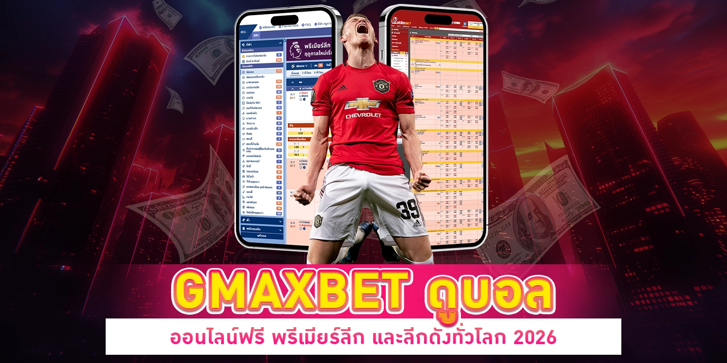 ดูบอลออนไลน์ฟรี
